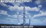 ПЗЗ Санкт-Петербурга 2025–2050 уже в действии. Обзор новшеств