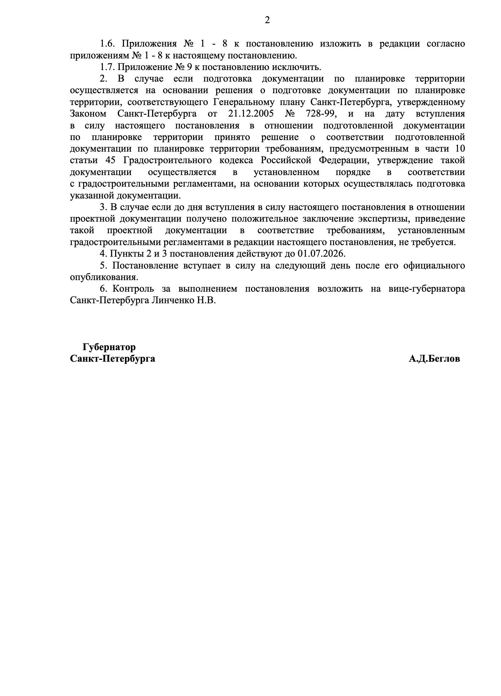 Постановление о внесении изменений в постановление Правительства Санкт-Петербурга от 21.06.2016 №524 (страница 2) Постановление о внесении изменений в постановление Правительства Санкт-Петербурга от 21.06.2016 №524 (страница 2)